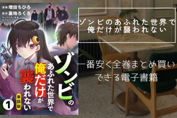 ゾンビのあふれた世界で俺だけが襲われない アイキャッチ