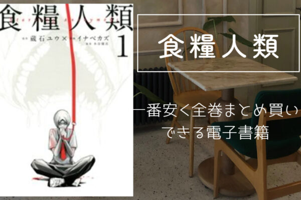 食糧人類 アイキャッチ