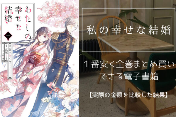 私の幸せな結婚