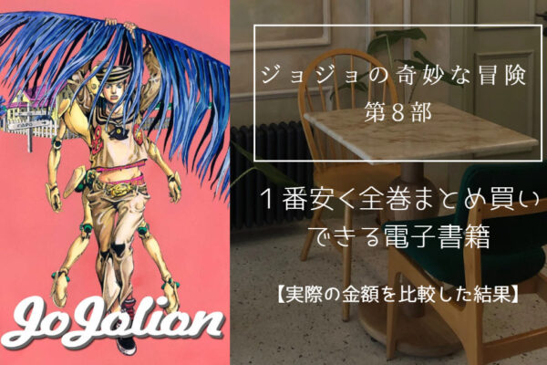 ジョジョの奇妙な冒険 第8部