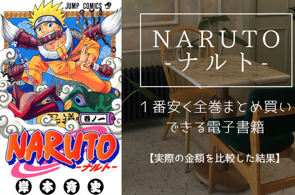 漫画NARUTOは電子書籍なら全巻最安値で読める！値段を比較した結果