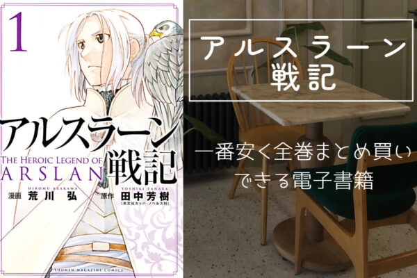 アルスラーン戦記