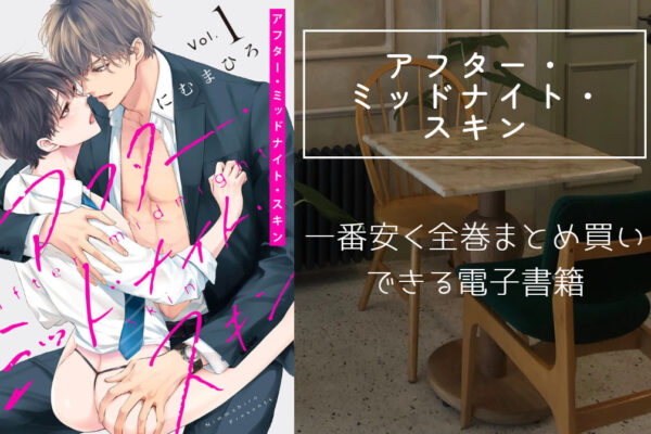 アフター・ミッドナイト・スキン