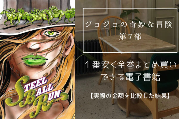 ジョジョの奇妙な冒険 第7部
