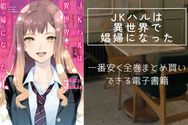 JKハルは異世界で娼婦になった