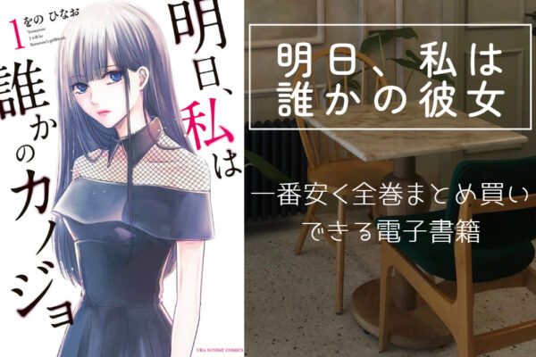明日私は誰かの彼女