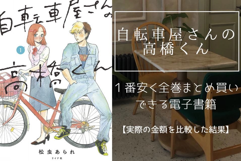 漫画「自転車屋さんの高橋くん」を最安値でまとめ買いする方法！電子書籍だと全巻いくらで読める？