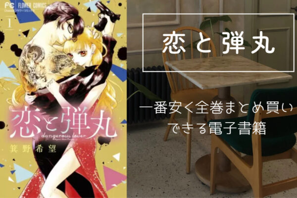 恋と弾丸