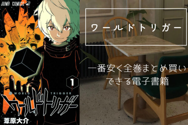 ワールドトリガー