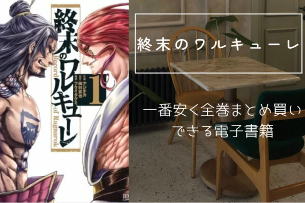 終末のワルキューレ