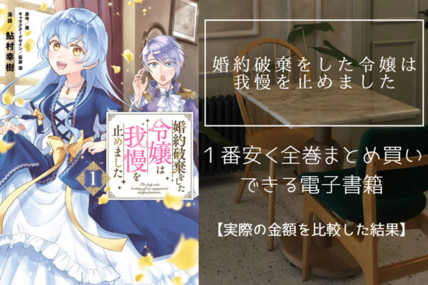 婚約破棄をした令嬢は我慢を止めました