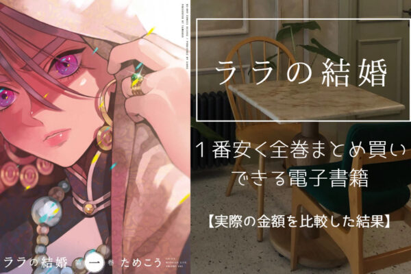 ララの結婚