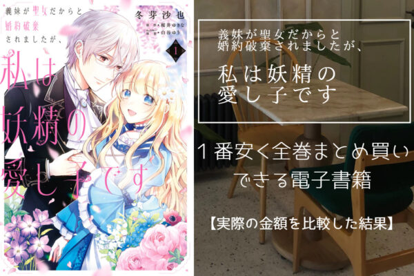 義妹が聖女だからと婚約破棄されましたが、私は妖精の愛し子です