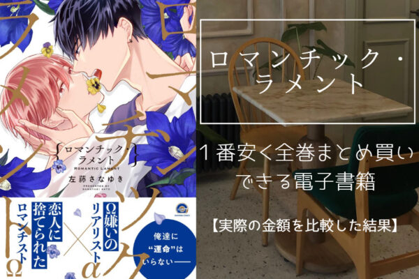 ロマンチック・ラメント