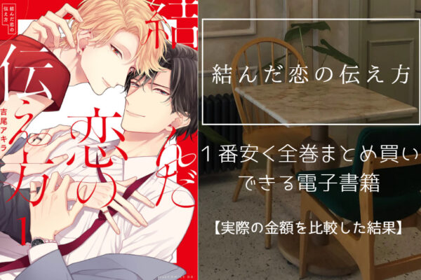 結んだ恋の伝え方