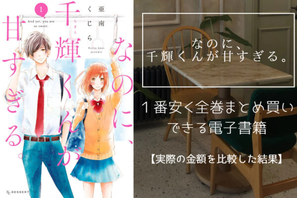 なのに、千輝くんが甘すぎる。