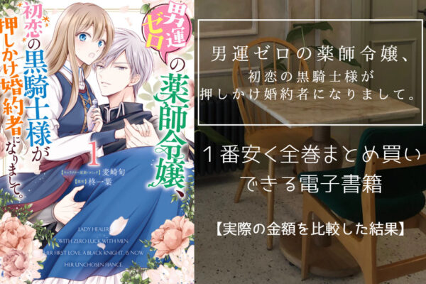 男運ゼロの薬師令嬢、初恋の黒騎士様が押しかけ婚約者になりまして。
