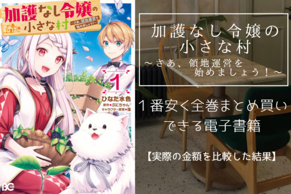 加護なし令嬢の小さな村
