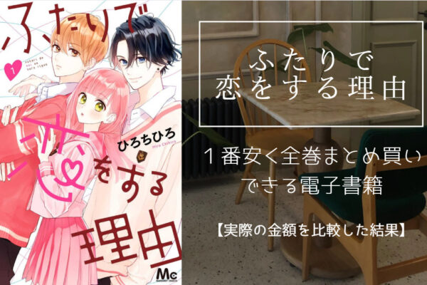 ふたりで恋をする理由