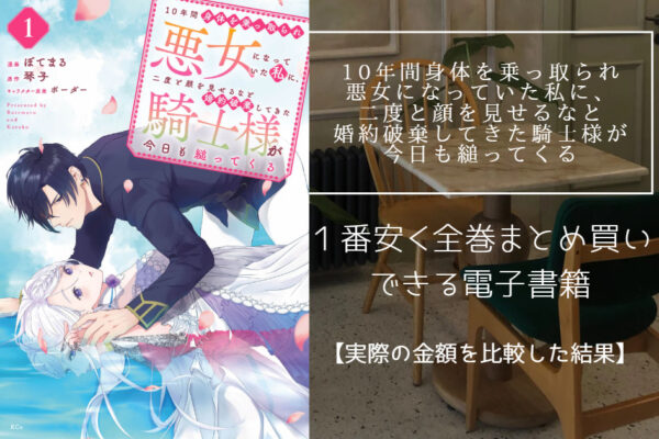 10年間身体を乗っ取られ悪女になっていた私に、二度と顔を見せるなと婚約破棄してきた騎士様が今日も縋ってくる