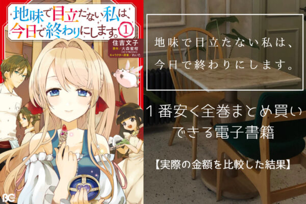 地味で目立たない私は、今日で終わりにします