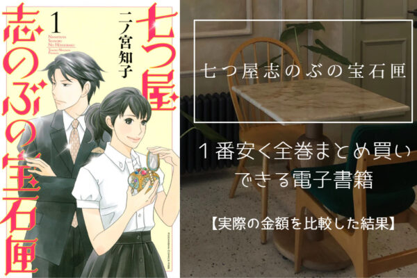 七つ屋志のぶの宝石匣