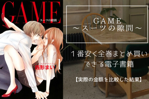 GAME～スーツの隙間～