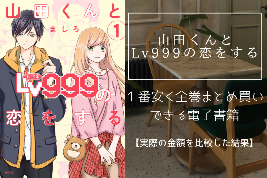 山田くんとLv999の恋をするの漫画を最安値でまとめ買いする方法！電子書籍だと全巻いくらで読める？