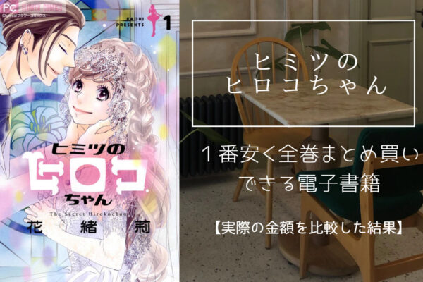 ヒミツのヒロコちゃん