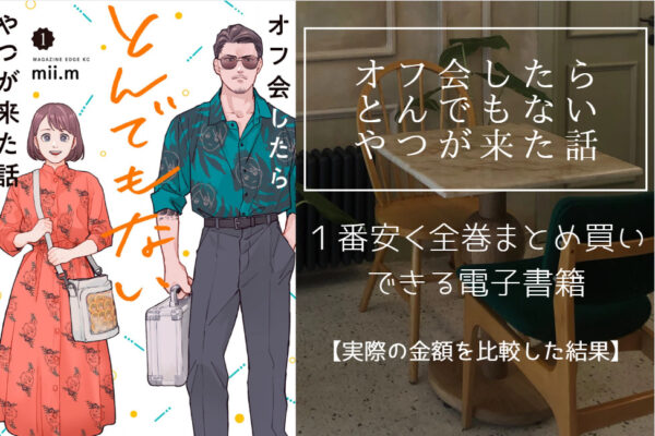 オフ会したらとんでもないやつが来た話