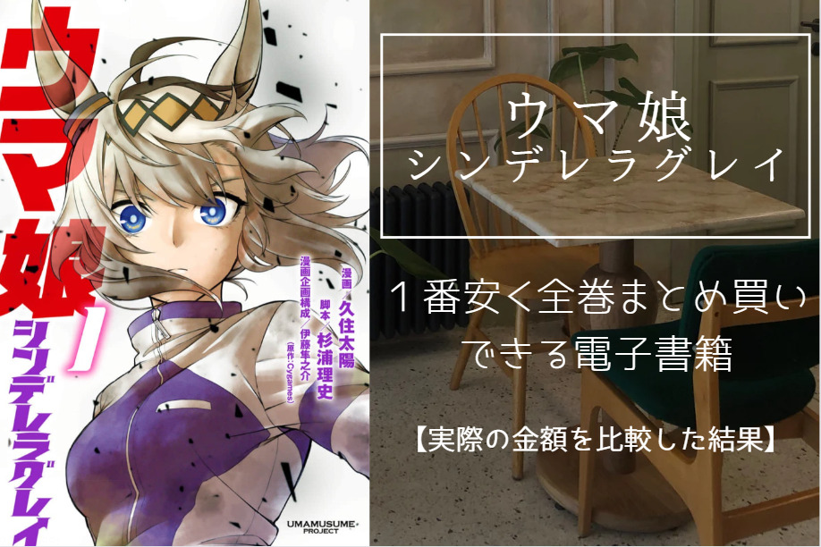 ウマ娘 シンデレラグレイの漫画を最安値でまとめ買いする方法！電子書籍だと全巻いくらで読める？