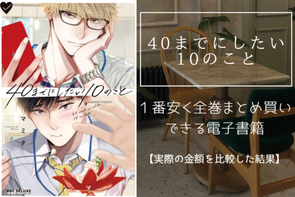 40までにしたい10のこと