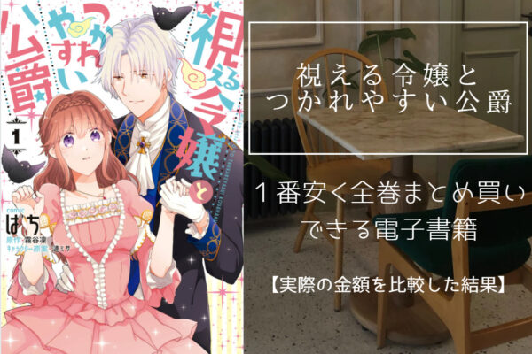 視える令嬢とつかれやすい公爵