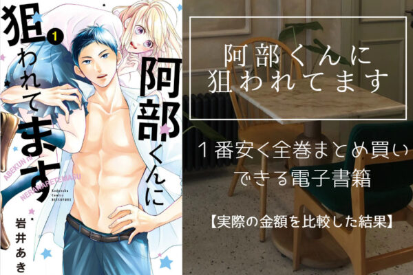 阿部くんに狙われてます