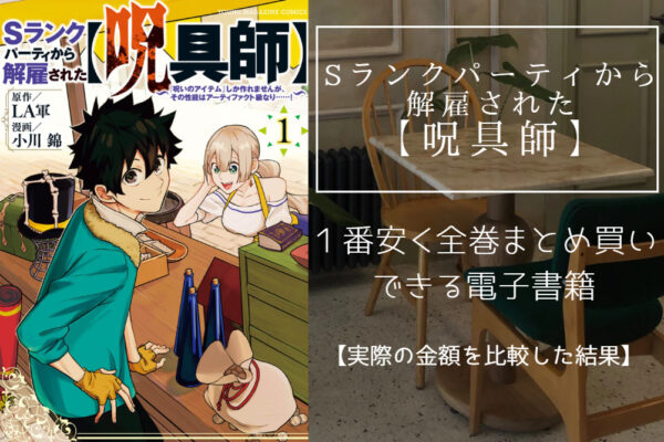 Sランクパーティから解雇された【呪具師】