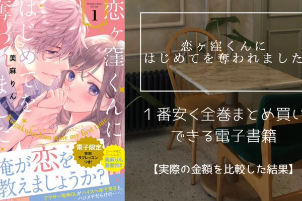 恋ヶ窪くんにはじめてを奪われました