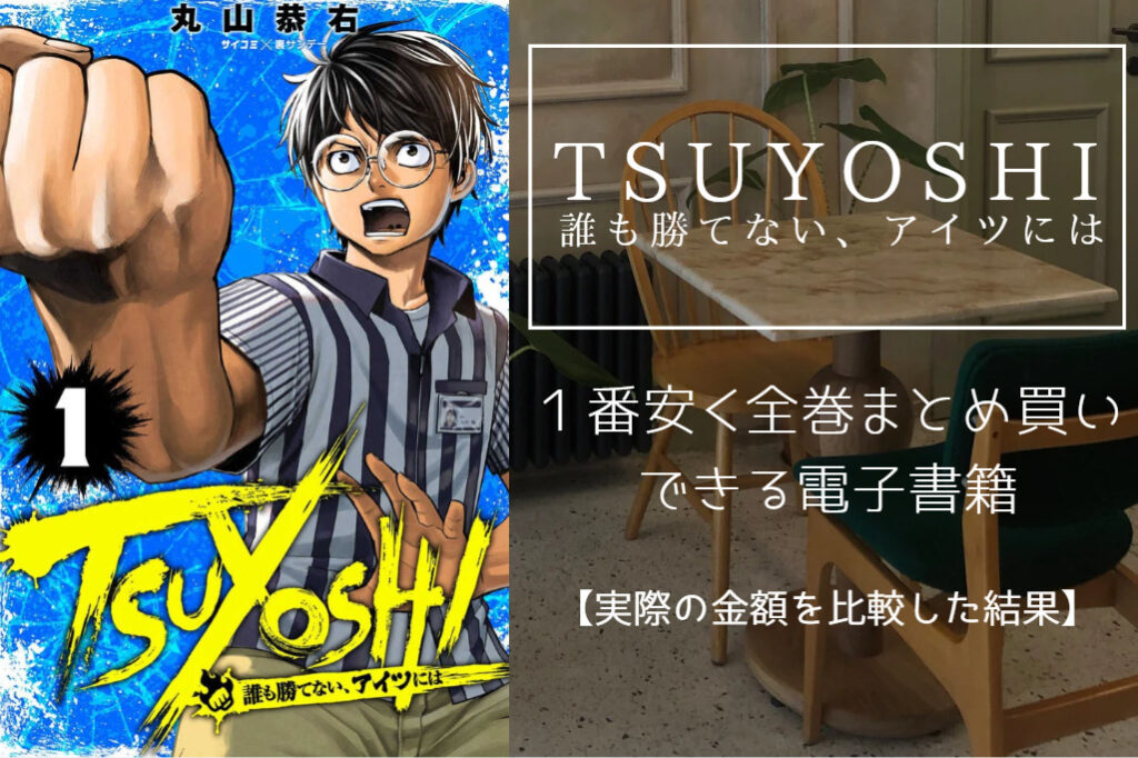 TSUYOSHI 誰も勝てないアイツにはの漫画の電子書籍なら全巻最安値で読める！実際の値段を比較した結果
