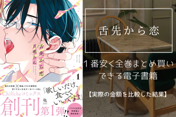 舌先から恋