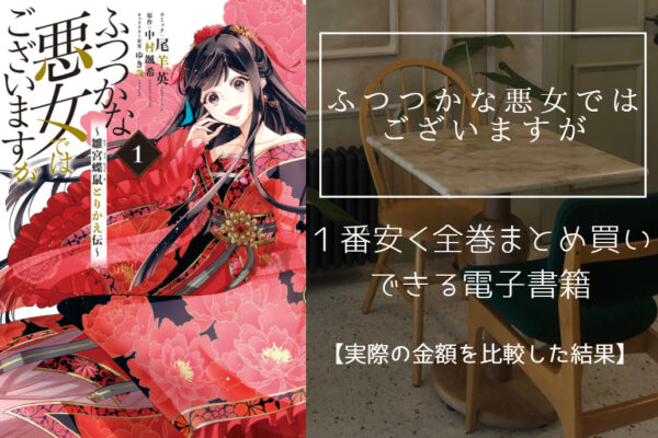 ふつつかな悪女ではございますが