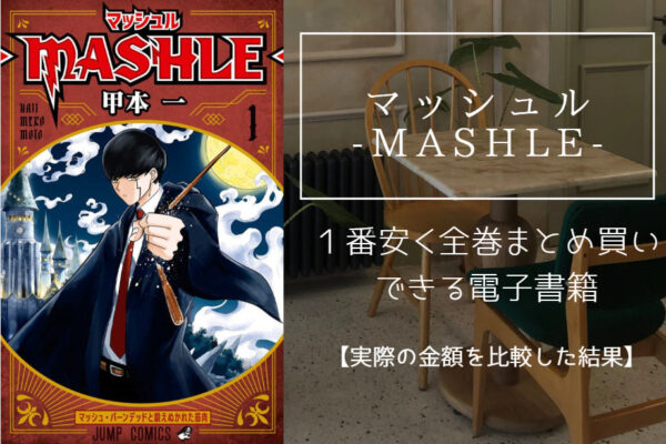 マッシュル-MASHLE-