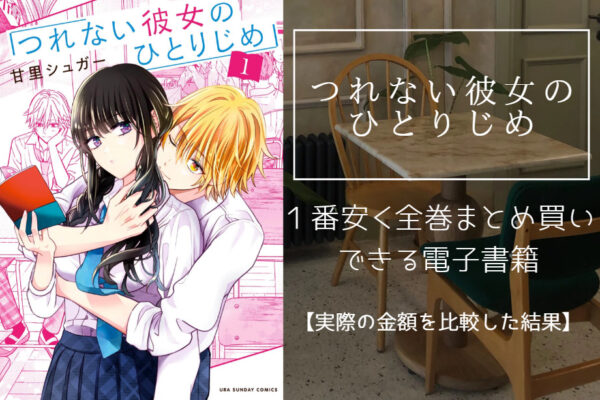 つれない彼女のひとりじめ