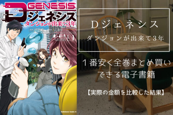 Dジェネシス ダンジョンが出来て3年