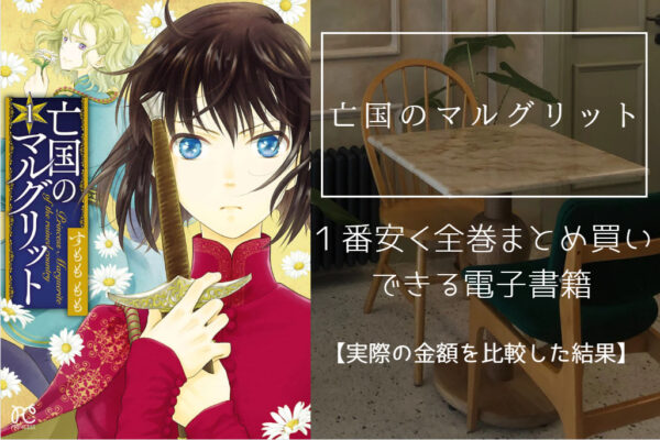 亡国のマルグリット