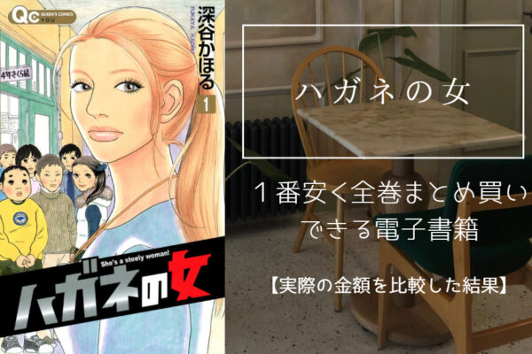 ハガネの女