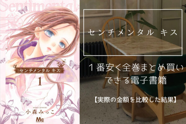 センチメンタル キス