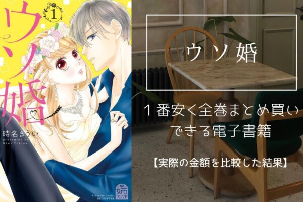 ウソ婚