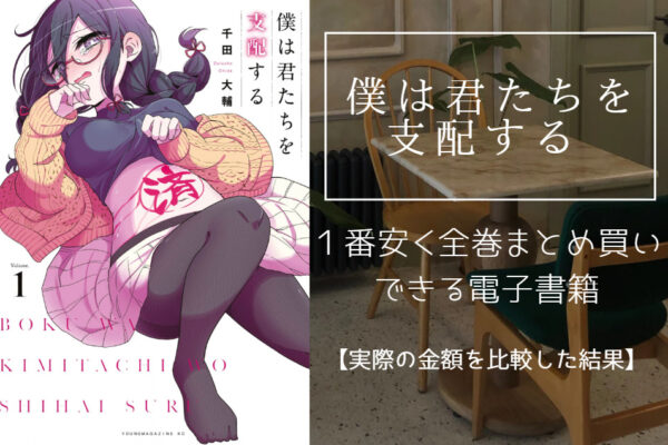 僕は君たちを支配する