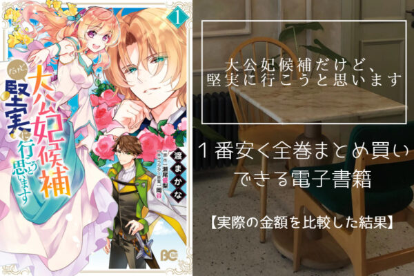 大公妃候補だけど、堅実に行こうと思いま