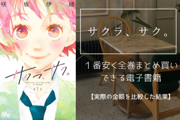 サクラ、サク。