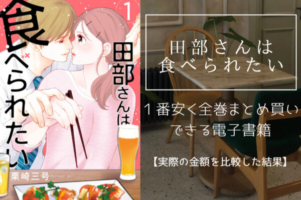 田部さんは食べられたい